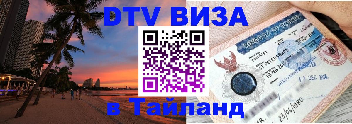 Оформить DTV визу в Тайланд Пекин 