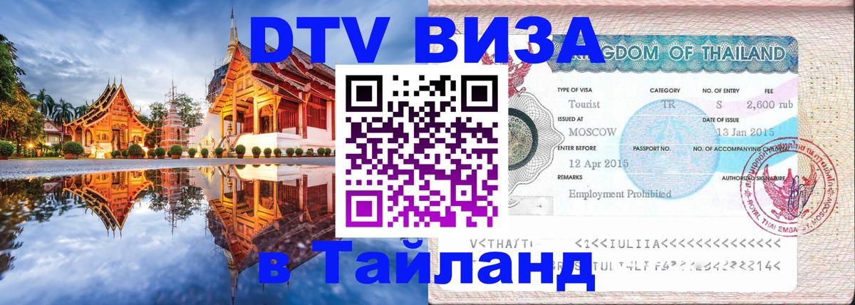 Сколько стоит виза DTV в Тайланд 